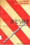研究与探索  1991、1992年全省宣传系统好调查报告选编