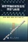 调整型抽样检验系统理论与应用