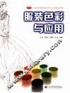 服装色彩与应用