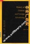 中外广告史