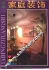 家庭装饰
