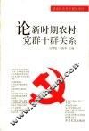论新时期农村党群干群关系