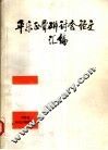 平乐正骨学术研讨会论文汇编