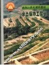 水土保持工程学