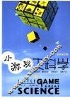 小游戏  大科学  彩色图文版