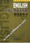 新编公共英语教程教学参考书