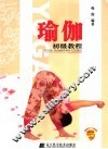 瑜伽初级教程