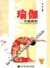 瑜伽中级教程