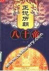 正说历朝八十帝  下