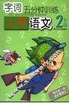 字词5分钟训练  小学语文  二年级