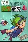 字词5分钟训练  小学语文  四年级