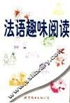 法语趣味阅读
