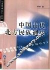 中国古代北方民族通史