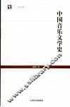 中国音乐文学史