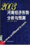 2003年河南经济形势分析与预测