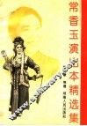 常香玉演出本精选集
