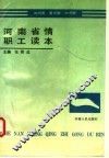 河南省情职工读本
