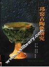 邛窑古陶瓷研究