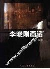李晓刚画话