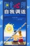 阳光心理自我调适