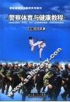 警察体育与健康教程