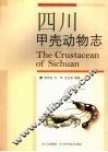 四川甲壳动物志