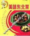 美味东北菜