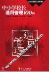 中小学校长通用管理100例