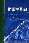 管理学基础