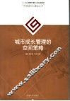 城市成长管理的空间策略