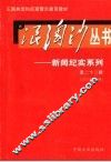浪淘沙丛书-新闻纪实系列  第22辑  2005年第10辑