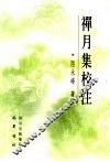 禅月集校注