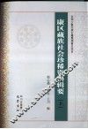 康区藏族社会珍稀资料辑要  上