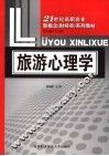旅游心理学