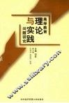 高等教育理论与实践问题研究