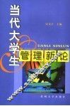 当代大学生管理新论