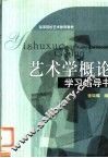 艺术学概论学习指导书