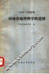 1949-1989年河南省地理科学的进展