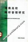 河南高校科研管理研究  第1辑