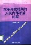 改革开放时期的人民内部矛盾问题