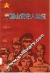 平顶山党史人物传