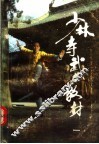少林寺武术教材  1