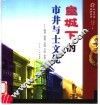 皇城下的市井与土文化  商号、茶馆、会馆、书院、学堂