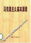 马克思主义基本原理  试用本