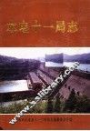 水电十一局志  1955-1995