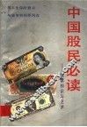 中国股民必读：股票知识与艺术
