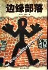 边缘部落 电子书封面