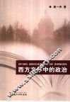 西方文学中的政治
