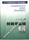 财政学基础教程