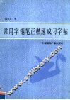 常用字钢笔正楷速成习字帖